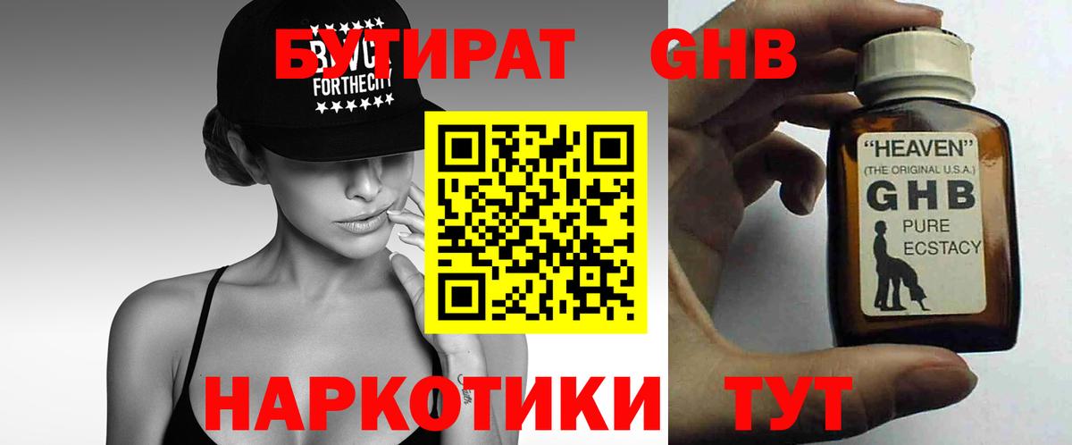 Бутират бутандиол  Вход с VPN  Волжск 