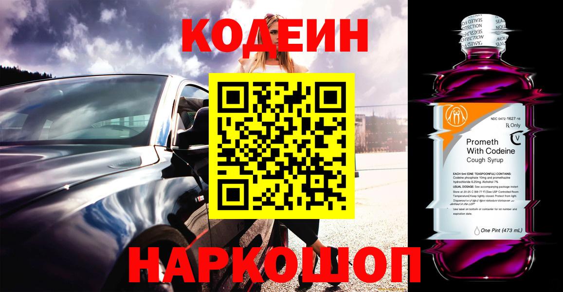 Волжск  Кодеиновый сироп Lean напиток Lean (лин)  Codein напиток Lean (лин)  Вход с VPN 