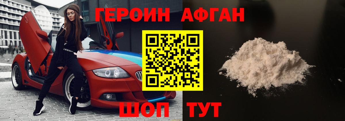 Героин Афган Волжск